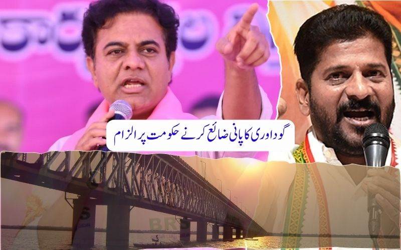 بارش کی کمی کے باوجود گوداوری کا پانی ضائع کرنے کانگریس حکومت پر کے ٹی آر کا الزام 